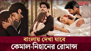 তুর্কি প্রেম ও ত্যাগের অনন্য মহাকাব্য এবার বাংলায়! | Desh TV Entertainment