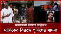 কক্সবাজারে রিসোর্টে আ গু নে ১০ মৃ ত্যু, মালিকের বিরুদ্ধে মামলা | Cox's Bazar | Resort Update