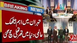 Major Tehran Meeting Shakes Global Politics | Iran's Big Move | Middle East Breaking News | 92NewsHD
