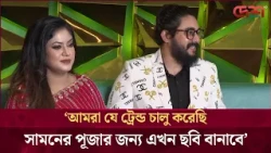আমরা যে ট্রেন্ড চালু করেছি সামনের পূজার জন্য এখন ছবি বানাবে: জয় চৌধুরী