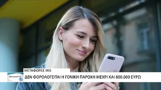 IRIS: Πότε οι μεταφορές χρημάτων φορολογούνται - τι ισχύει τελικά για το χαρτζιλίκι