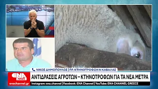 Πρωτογενής τομέας : Αντιδρούν αγρότες και κτηνοτρόφοι στα νέα μέτρα