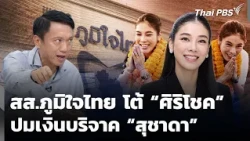 Bhumjaithai MPs hit back at Sirichok over Suchada’s donation | Evening News | Oct 15, 2026