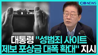이재명 "성범죄 사이트 잡으려면 포상금부터 올려라" 직접 지시