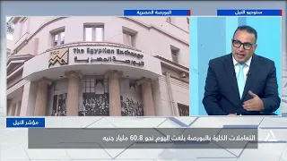 أداء متباين بمؤشرات البورصة المصرية فى ختام التعاملات | مؤشر النيل