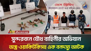 সুন্দরবনে যৌথ বাহিনীর অভিযান : অ/স্ত্র-ওয়াকিটকিসহ এক বনদস্যু আটক | ATN Bangla News