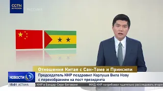 President of the PRC Congratulates Carlos Vila Nova on Re-election as President of Sao Tome and P...