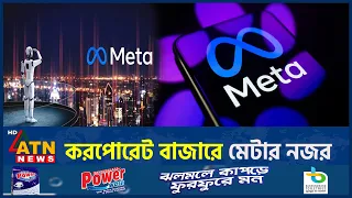 এবার করপোরেট কাজে ‘কৃত্রিম বুদ্ধিমত্তা’ আনল মেটা | Meta Enterprise Platform | ATN News