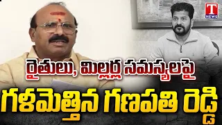 Ganapathi Reddy's Important Statement on Paddy and Rice Millers | Revanth Reddy | T News