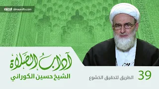 آداب الصلاة - 39 - الشيخ حسين الكوراني (ره)