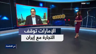 في الاقتصاد | الإمارات تضيق الخناق التجاري على إيران وتربك حركة الطاقة بالخليج