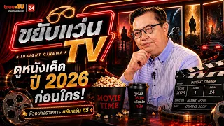 Preview: Khayap Waen TV 🎬 Watch the Best Movies of 2026 Before Anyone Else! [EP.39]