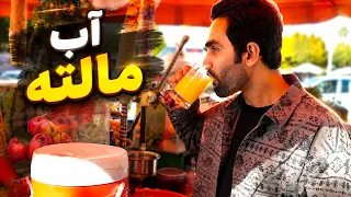 Drinking Cold Orange Juice in Lab-e Jar, Khair Khana / نوشیدن جوس مالته سرد در لب جر، خیرخانه کابل