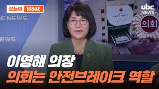 Chairperson Lee Young-hae: "The Council Acts as a Safety Brake" / UBCNEWS [Political Focus] Issue...