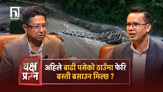 अहिले बाढी पसेको ठाउँमा फेरि बस्ती बसाउन मिल्छ ? | Himalaya TV