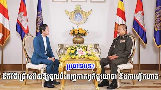 ប្រធានបទ៖ នីតិវិធីជ្រើសរើសឱ្យចូលបំពេញកាតព្វកិច្ចយោធា និងការហ្វឹកហាត់