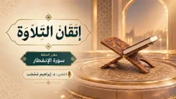 برنامج إتقان التلاوة || سورة الإنفطار (1 - 19) || تقديم: المُقرئ د. إبراهيم محجّب