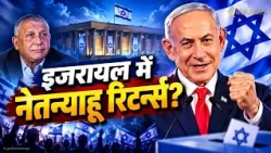 Netanyahu vs Eisenkot: दोनों बहुमत से दूर! Israel में कौन बनाएगा अगली सरकार?