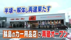 Autobacs Wajima Branch Reopens After Overcoming Earthquake Damage; Store Rebuilt After Demolition...