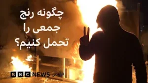 خشم و شوک بعد از سرکوب گسترده اعتراضات؛ چگونه رنج جمعی را تحمل کنیم؟