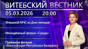 Витебский вестник. Новости: гражданские инициативы, единый урок, флешмоб МЧС ко дню женщин