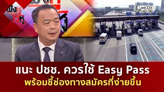 แนะ ปชช. ควรใช้ Easy Pass พร้อมชี้ช่องทางสมัครที่ง่ายขึ้น (3 ก.ย. 69) | ฟังหูไว้หู