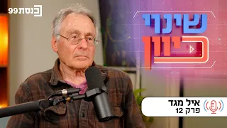 שינוי כיוון, עם ד"ר ניסים כץ | מתחרט על תמימותי - עם איל מגד | פרק 12