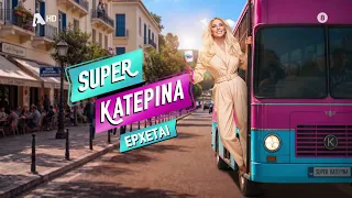 Super Κατερίνα | Έρχεται στον Alpha