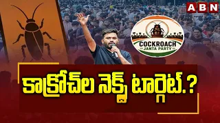 SIGNATURE: కాక్రోచ్‌ల నెక్స్ట్ టార్గెట్.? | CJP Party Next Target | E20 | ABN Telugu