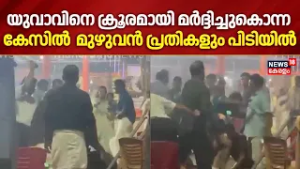 യുവാവിനെ ക്രൂരമായി മർദ്ദിച്ചുകൊന്ന കേസിൽ  മുഴുവൻ പ്രതികളും പിടിയിൽ | Kollam Student Attack |