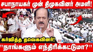 சபாநாயகர் முன் திமுகவினர் அமளி! "நாங்களும் எந்திரிக்கட்டுமா?" - கர்ஜித்த தவெகவினர்! | IBC Tamil