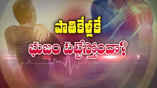 పాతికేళ్లకే భుజం పట్టేస్తోందా? | Are you experiencing shoulder stiffness even at twentyfive? | Sukhi