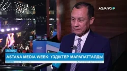 ASTANA MEDIA WEEK: ҮЗДІКТЕР МАРАПАТТАЛДЫ
