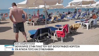 Συνελήφθη άντρας που φωτογράφιζε κρυφά κορίτσια στην πλαζ του ΕΟΤ