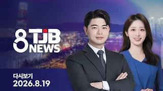 TJB 8 뉴스 다시보기 20260819｜ TJB 대전·세종·충남뉴스