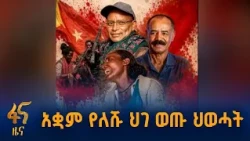ሕዝቡን ለስቃይ የዳረገው ህገ ወጡ ህወሓት