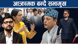 रुलिङदेखि सरकारलाई संसदप्रति जवाफदेही बनाउने सभामुखको प्रयास, आशिका प्रकरण के हो ? - NEWS24 TV
