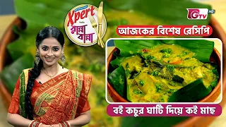 বই কচুর ঘাটি দিয়ে কই মাছ | Boi Kochur Ghati Koi Fish Recipe | GTV
