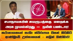 சபாநாயகரின் சுயரூபத்தை  மறைக்க அரசு முயல்கிறது - நலீன் பண்டார!