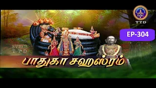 Paduka sahasram || EP-304 || Sri MA Venkatakrishna || SVBC2 Tamil || SVBC TTD