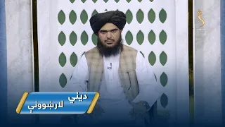 Dene Larkhwani,29.06.2026 | دیني لارښوونې - د علم ادراک