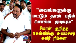 Minister Sengottaiyan | சீமான் குறித்த கேள்விக்கு அமைச்சர் சுளீர் ரிப்ளை