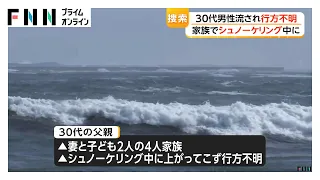 千葉・勝浦市の海水浴場で30代男性が行方不明　家族でシュノーケリング中に姿見失う　海保ヘリなどが捜索（2026年07月11日）