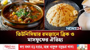 সেহরিতে মিষ্টি কুসকুস আর ইফতারে ব্রিকের স্বাদে তিউনিসিয়া | Tunisian Ramadan | NEWS24