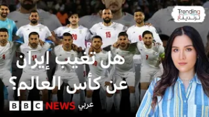 مونديال 2026.. هل تنسحب إيران من البطولة بسبب الحرب؟