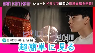 #41 "How to say 'see' in Korean" [KAN-KAN-KAN! ~Sun-Jun's Easy 5-Minute Korean Lesson~] (Chiba TV...