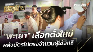 "พะเยา" เลือกตั้งใหม่ หลังบัตรไม่ตรงจำนวนผู้ใช้สิทธิ | ชั่วโมงข่าว เสาร์-อาทิตย์  | 1 มี.ค. 69