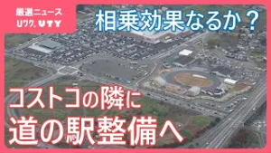 相乗効果となるか？　コストコの隣に「道の駅」整備へ　2027年度の開業を目指す　山梨・南アルプス市