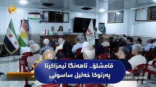 قامشلۆ.. ئاهه‌نگا ئیمزاكرنا په‌رتوكا خه‌لیل ساسونی