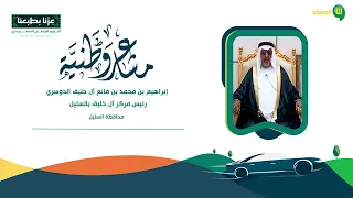 مشاعر وطنية رئيس مركز آل خليف بالسليل / إبراهيم بن محمد بن مانع آل خليف الدوسري